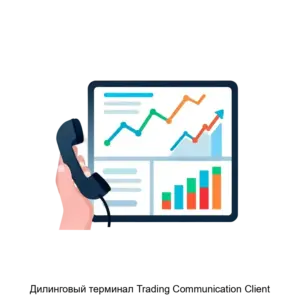 Купить Дилинговый терминал Trading Communication Client - ARPP-30055 из реестра по лучшей цене