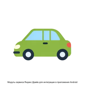 Купить Модуль сервиса Яндекс Драйв для интеграции в приложения Android - ARPP-30328 из реестра по лучшей цене