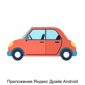 Купить Приложение Яндекс Драйв Android - ARPP-30331 из реестра по лучшей цене