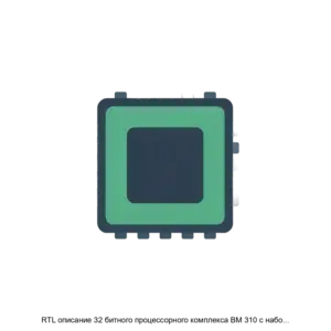 Купить RTL описание 32 битного процессорного комплекса BM 310 с набором команд RISC V - ARPP-29113 из реестра по лучшей цене