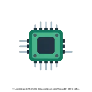 Купить RTL описание 32 битного процессорного комплекса BR 350 с набором команд RISC V - ARPP-31118 из реестра по лучшей цене