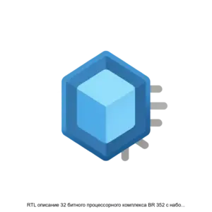 Купить RTL описание 32 битного процессорного комплекса BR 352 с набором команд RISC V - ARPP-29092 из реестра по лучшей цене