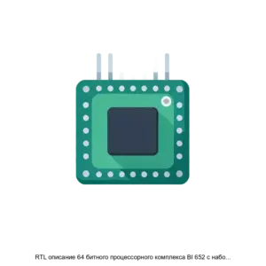 Купить RTL описание 64 битного процессорного комплекса BI 652 с набором команд RISC V поддержкой ОС Linux и последовательным исполнением команд - ARPP-31125 из реестра по лучшей цене