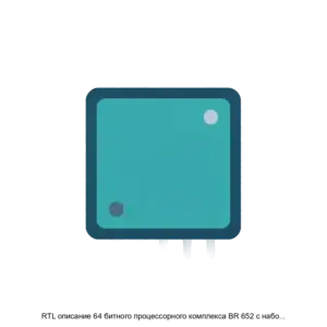 Купить RTL описание 64 битного процессорного комплекса BR 652 с набором команд RISC V и последовательным исполнением команд - ARPP-31119 из реестра по лучшей цене
