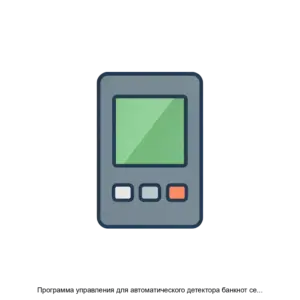 Купить Программа управления для автоматического детектора банкнот серии DORS 200 - ARPP-28226 из реестра по лучшей цене