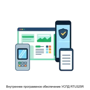 Купить Внутреннее программное обеспечение УСПД RTU325R - ARPP-27853 из реестра по лучшей цене