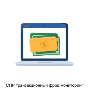 Купить СПР транзакционный фрод мониторинг - ARPP-27705 из реестра по лучшей цене