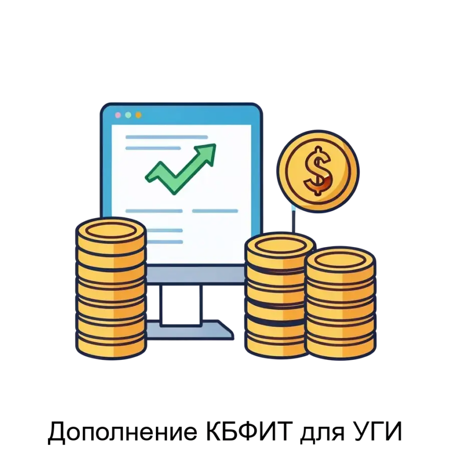Дополнение КБФИТ для УГИ — это специализированный программный модуль, разработанный для расширения возможностей бухгалтерского программного обеспечения «1С:Бухгалтерия государственного.