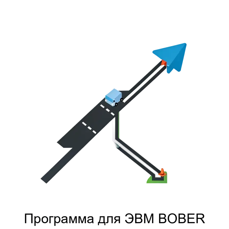 Программа для ЭВМ BOBER — это специализированное программное обеспечение, предназначенное для проведения расчетов маршрутов и восстановления транспортных путей на территории Российской Федерации.