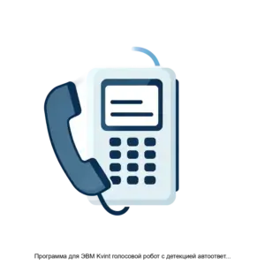 Купить Программа для ЭВМ Kvint голосовой робот с детекцией автоответчиков - ARPP-27424 из реестра по лучшей цене