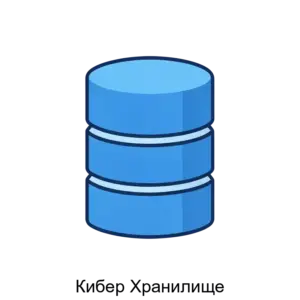 Купить Кибер Хранилище - ARPP-28313 из реестра по лучшей цене