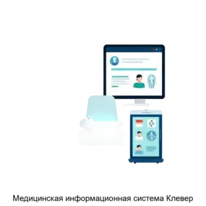 Купить Медицинская информационная система Клевер - ARPP-29188 из реестра по лучшей цене