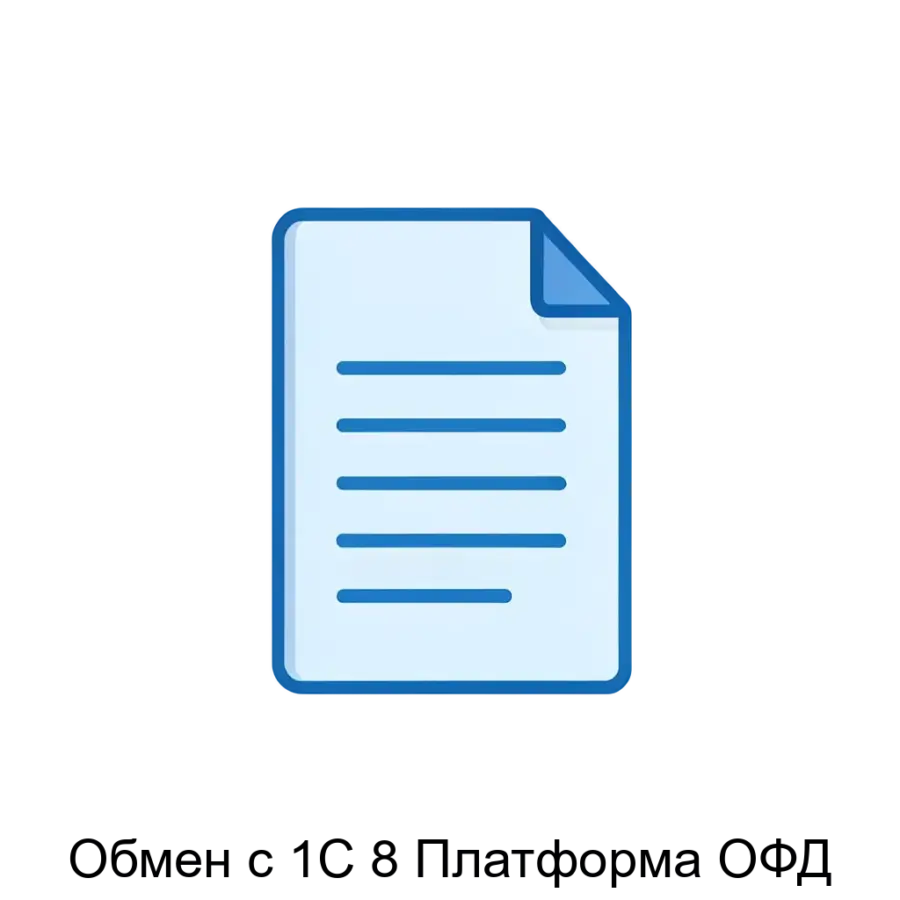 Обмен с 1С 8 Платформа ОФД — это специализированная внешняя обработка для платформы 1С:Предприятие 8. Основная задача: автоматизация импорта ОФД-документов в 1С.