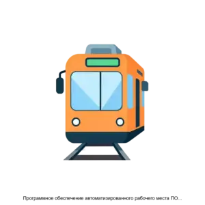 Купить Программное обеспечение автоматизированного рабочего места ПО АРМ - ARPP-28993 из реестра по лучшей цене