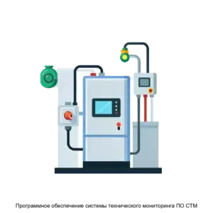 Купить Программное обеспечение системы технического мониторинга ПО СТМ - ARPP-29033 из реестра по лучшей цене