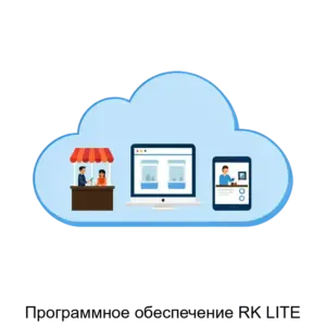 Купить Программное обеспечение RK LITE - ARPP-28008 из реестра по лучшей цене