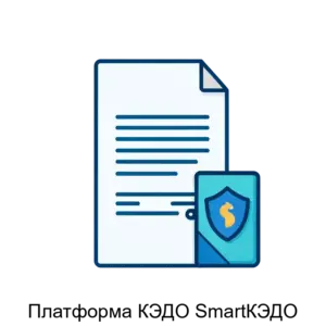 Купить Платформа КЭДО SmartКЭДО - ARPP-31081 из реестра по лучшей цене