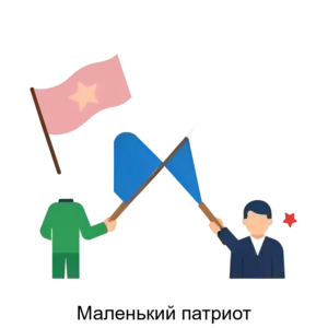 Купить Маленький патриот - ARPP-29707 из реестра по лучшей цене