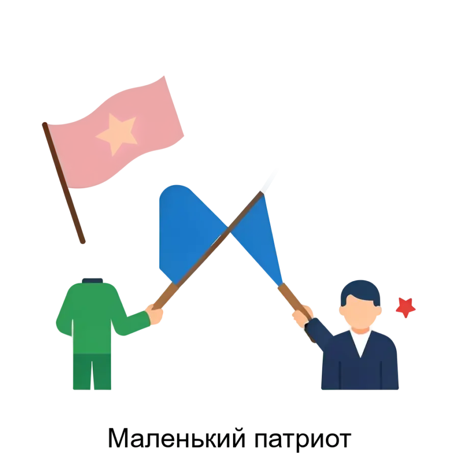 Маленький патриот — это образовательная программа, предназначенная для проведения интерактивных занятий с детьми дошкольного и младшего школьного возраста. Основная задача: интерактивная игра патриотического воспитания.