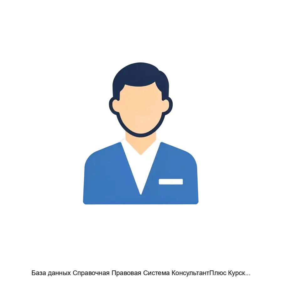 База данных Справочная Правовая Система КонсультантПлюс КурскаяОбласть — База данных "Справочная Правовая Система КонсультантПлюс:КурскаяОбласть" предназначена для предоставления комплексного доступа к правовой.