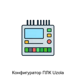 Купить Конфигуратор ПЛК Uzola - ARPP-28158 из реестра по лучшей цене