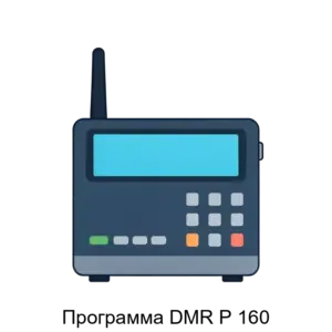 Купить Программа DMR Р 160 - ARPP-29184 из реестра по лучшей цене