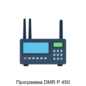 Купить Программа DMR Р 450 - ARPP-29192 из реестра по лучшей цене