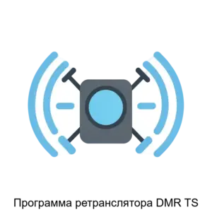 Купить Программа ретранслятора DMR TS - ARPP-29886 из реестра по лучшей цене
