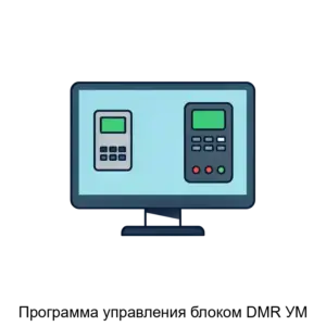 Купить Программа управления блоком DMR УМ - ARPP-29890 из реестра по лучшей цене