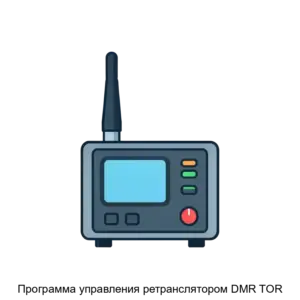 Купить Программа управления ретранслятором DMR TOR - ARPP-29887 из реестра по лучшей цене