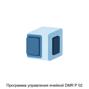 Купить Программа управления ячейкой DMR Р 02 - ARPP-29819 из реестра по лучшей цене