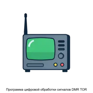 Купить Программа цифровой обработки сигналов DMR TOR - ARPP-29891 из реестра по лучшей цене