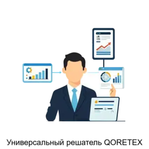 Купить Универсальный решатель QORETEX - ARPP-27562 из реестра по лучшей цене