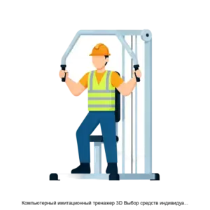 Купить Компьютерный имитационный тренажер 3D Выбор средств индивидуальной защиты для работ на энергообъектах - ARPP-28243 из реестра по лучшей цене