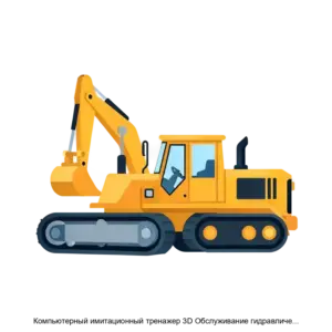 Купить Компьютерный имитационный тренажер 3D Обслуживание гидравлического оборудования грузовой и тяжелой техники - ARPP-28470 из реестра по лучшей цене