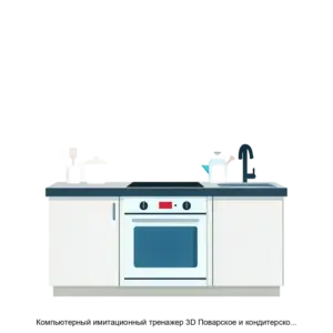 Купить Компьютерный имитационный тренажер 3D Поварское и кондитерское дело Охрана труда - ARPP-30369 из реестра по лучшей цене