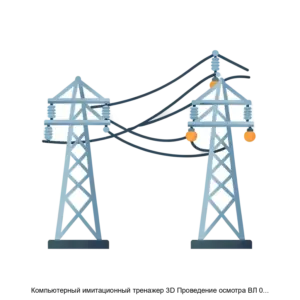 Купить Компьютерный имитационный тренажер 3D Проведение осмотра ВЛ 0 4 кВ с отпайкой ВЛИ - ARPP-29574 из реестра по лучшей цене