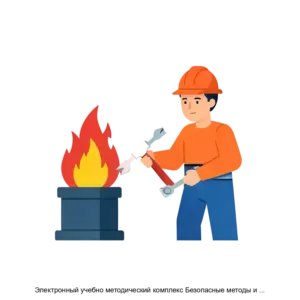 Купить Электронный учебно методический комплекс Безопасные методы и приемы выполнения пожароопасных работ - ARPP-29280 из реестра по лучшей цене