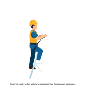 Купить Электронный учебно методический комплекс Безопасные методы и приемы выполнения работ на высоте - ARPP-29343 из реестра по лучшей цене