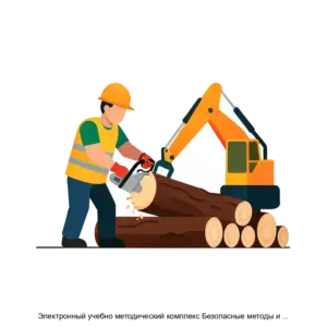 Купить Электронный учебно методический комплекс Безопасные методы и приёмы выполнения работ по валке леса в особо опасных условиях - ARPP-29344 из реестра по лучшей цене