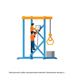 Купить Электронный учебно методический комплекс Безопасные методы и приемы выполнения работ связанных с эксплуатацией подъемных сооружений - ARPP-29443 из реестра по лучшей цене