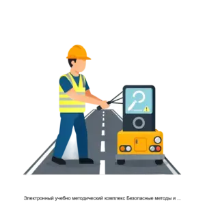 Купить Электронный учебно методический комплекс Безопасные методы и приёмы работ в непосредственной близости от полотна или проезжей части эксплуатируемых автомобильных и железных дорог - ARPP-29342 из реестра по лучшей цене