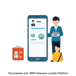 Купить Программа для ЭВМ Авандок Loyalty Platform - ARPP-29465 из реестра по лучшей цене