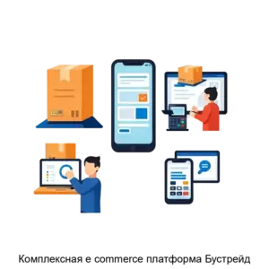 Купить Комплексная e commerce платформа Бустрейд - ARPP-31066 из реестра по лучшей цене