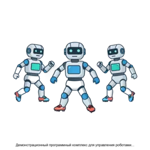 Купить Демонстрационный программный комплекс для управления роботами передачи пасов и игры по регламенту RoboCup SSL SAFSAF - ARPP-30857 из реестра по лучшей цене