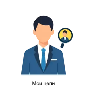Купить Мои цели - ARPP-27987 из реестра по лучшей цене