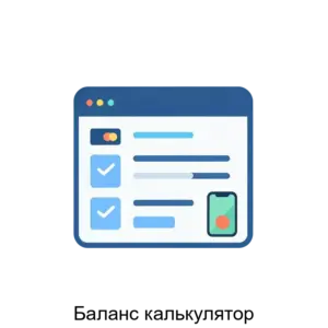 Купить Баланс калькулятор - ARPP-28416 из реестра по лучшей цене