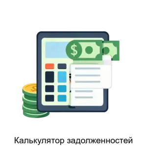 Купить Калькулятор задолженностей - ARPP-29240 из реестра по лучшей цене