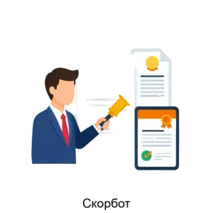 Купить Скорбот - ARPP-29599 из реестра по лучшей цене