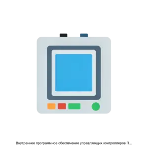 Купить Внутреннее программное обеспечение управляющих контроллеров ПЛК 25 - ARPP-30256 из реестра по лучшей цене